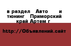  в раздел : Авто » GT и тюнинг . Приморский край,Артем г.